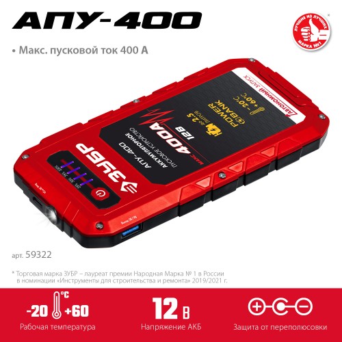 ЗУБР АПУ-400, 12 В, макс. 400 А, аккумуляторное пусковое устройство (59322)