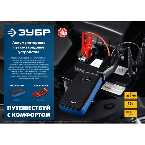 ЗУБР АПУ-400, 12 В, макс. 400 А, аккумуляторное пусковое устройство (59322)