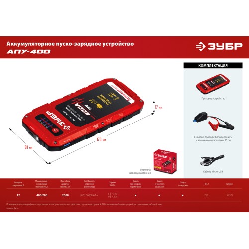 ЗУБР АПУ-400, 12 В, макс. 400 А, аккумуляторное пусковое устройство (59322)