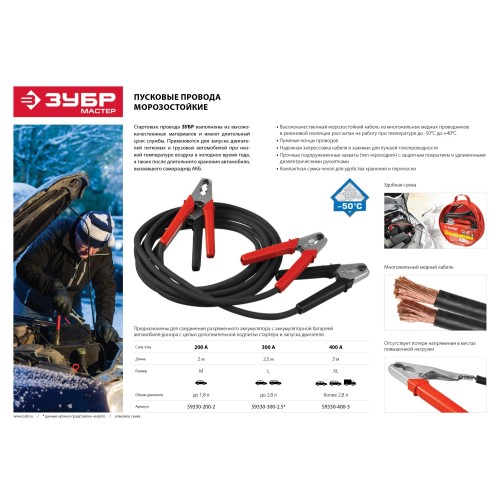 ЗУБР 200 А, 2 м, пусковые морозостойкие провода (59330-200-2)