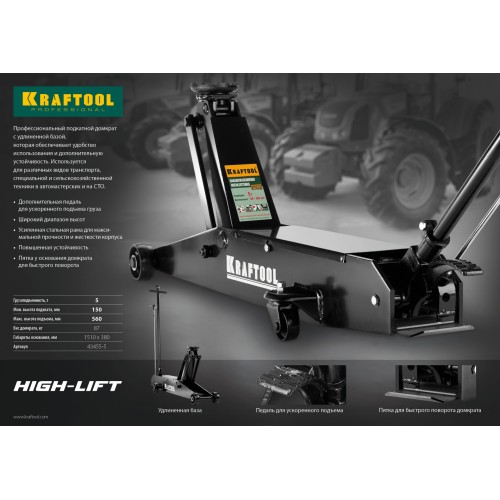 KRAFTOOL 5 т, 150 - 560 мм, для тяжелой техники, подкатной домкрат (43455-5)