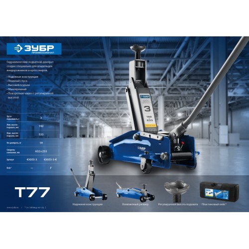 ЗУБР Т-77, 3 т, 192 - 533 мм, подкатной домкрат с высоким подъемом в кейсе, Профессионал (43055-3-K)