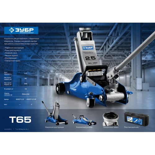 ЗУБР Т-65, 2.5 т, 90 - 360 мм, подкатной домкрат с низким подхватом и поворотной ручкой в кейсе, Профессионал (43057-2.5-K)