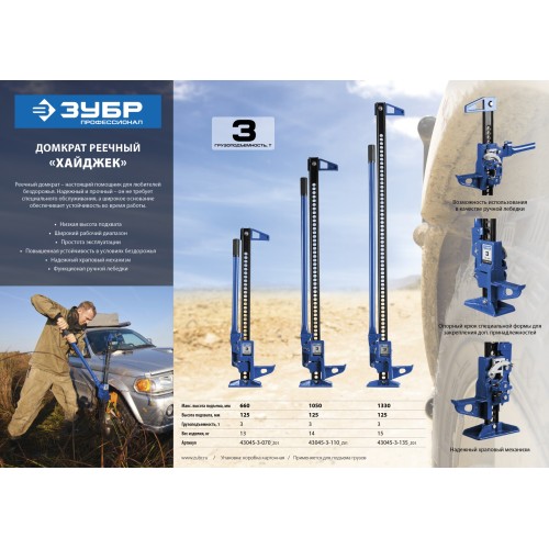 ЗУБР Хай-джек, 3 т, 125 - 1330 мм, реечный механический домкрат, Профессионал (43045-3-135)