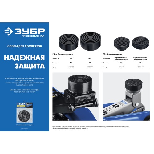 ЗУБР РШ-45, D105/H45 мм, резиновая опора для домкрата, Профессионал (43005-45)