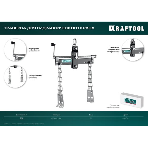 KRAFTOOL 0.7 т, траверса для гидравлического крана (43415-0.7)