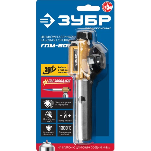 ЗУБР ГПМ-800, 1300°C, цельнометаллическая, газовая горелка с пьезоподжигом на баллон с цанговым соединением, Профессионал (55550)