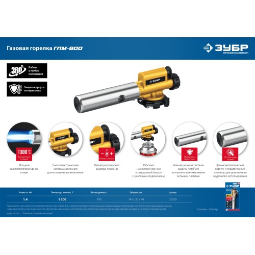 ЗУБР ГПМ-800, 1300°C, цельнометаллическая, газовая горелка с пьезоподжигом на баллон с цанговым соединением, Профессионал (55550)