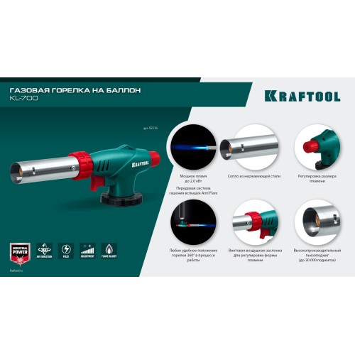 KRAFTOOL KL-700 с пьезоподжигом, увеличенная мощность, газовая горелка на баллон (55516)