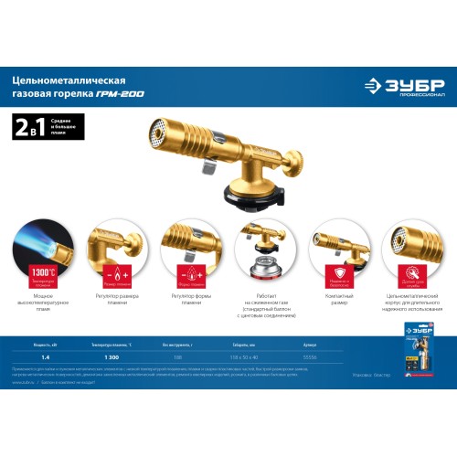 ЗУБР ГРМ-200, 1300°C, цельнометаллическая, 2 в 1, газовая горелка на баллон с цанговым соединением, Профессионал (55556)