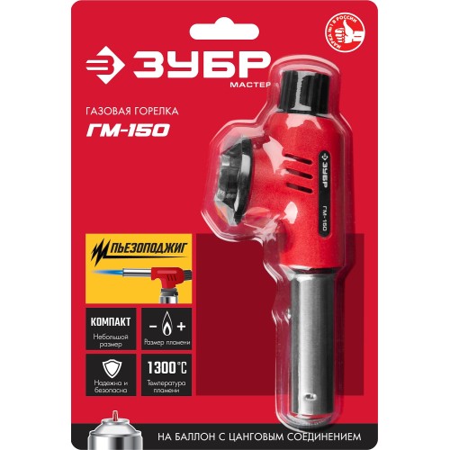 ЗУБР ГМ-150, 1300°C, газовая горелка с пьезоподжигом на баллон с цанговым соединением (55554)