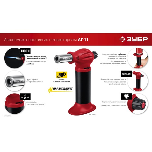ЗУБР АГ-11, 1300°С, автономная газовая горелка с пьезоподжигом (55520)