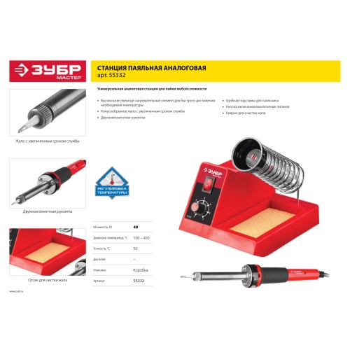 ЗУБР ПС-50А, 48 Вт, 150 - 450°C, паяльная станция (55332)
