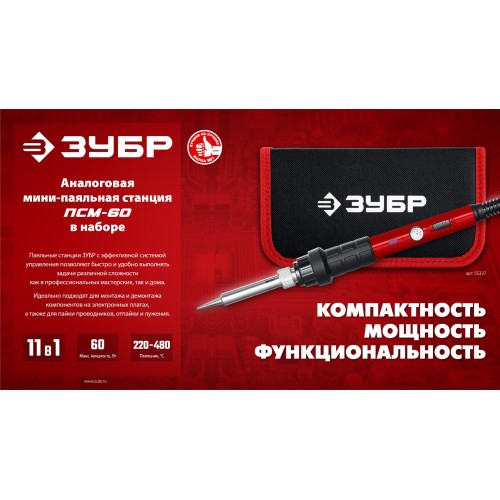 ЗУБР ПСМ-60, 11-в-1, 220 - 480°C, 60 Вт, мини-паяльная станция в сумке-чехле (55337)