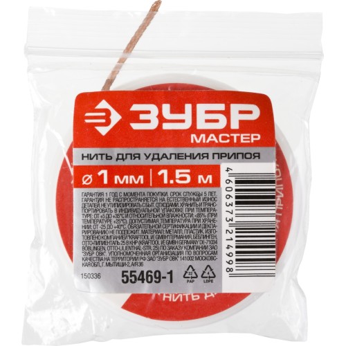 ЗУБР диаметр 1 мм, длина 1.5 м, нить для удаления излишков припоя (55469-1)