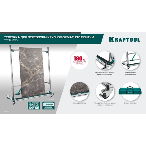 KRAFTOOL TCT-180 макс нагрузка 180 кг, Тележка для перевозки крупноформатной плитки (33251)
