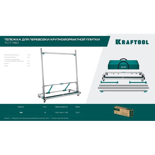 KRAFTOOL TCT-180 макс нагрузка 180 кг, Тележка для перевозки крупноформатной плитки (33251)