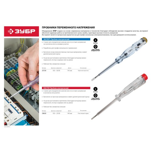 ЗУБР 100 - 500 В, 140 мм, электрический пробник (25720)