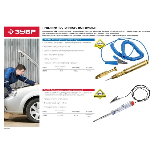 ЗУБР 6 - 24 В, пластик, клипса, на подвеске, провод 86 см, электрический пробник для автопроводки (25745)
