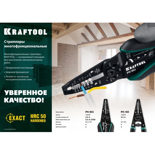 KRAFTOOL PK-60, 0.5 - 6 мм2, многофункциональный стриппер (22658)