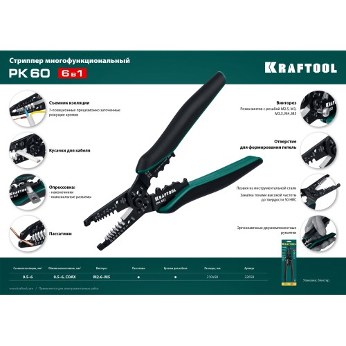 KRAFTOOL PK-60, 0.5 - 6 мм2, многофункциональный стриппер (22658)