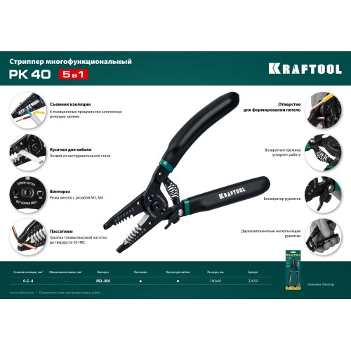 KRAFTOOL PK-40, 0.5 - 4 мм2, многофункциональный стриппер (22659)