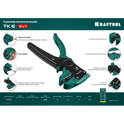 KRAFTOOL CK-6, 0.2 - 6 мм2, автоматический стриппер (22630)