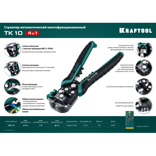 KRAFTOOL TK-10, 0.05 - 10 мм2, автоматический стриппер (22639)