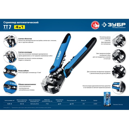 ЗУБР ТТ-7, 0.05 - 8 мм2, автоматический стриппер, Профессионал (22669)