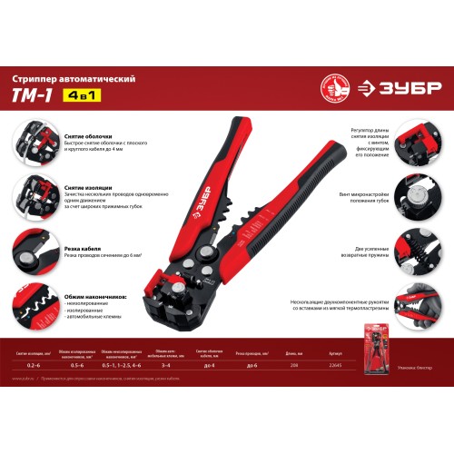 ЗУБР ТМ-1, 0.2 - 6 мм2, автоматический стриппер с винтом микронастройки (22645)