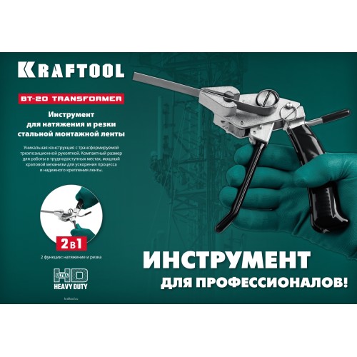 KRAFTOOL Transformer BT-20, инструмент для натяжения стальной монтажной ленты (22620)