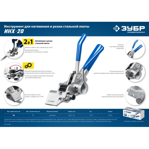 ЗУБР ИНХ-20, инструмент для натяжения стальной монтажной ленты, Профессионал (22624)