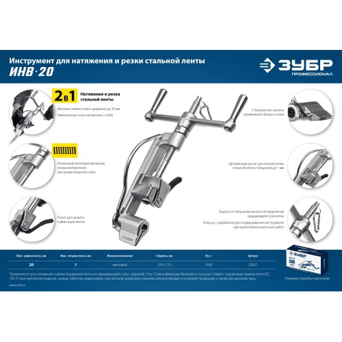 ЗУБР ИНВ-20, инструмент для натяжения стальной монтажной ленты, Профессионал (22627)