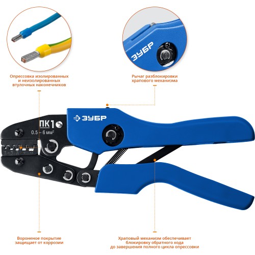 ЗУБР ПК-1, 0.5 - 6 мм2, пресс-клещи для втулочных наконечников, Профессионал(45456-1)