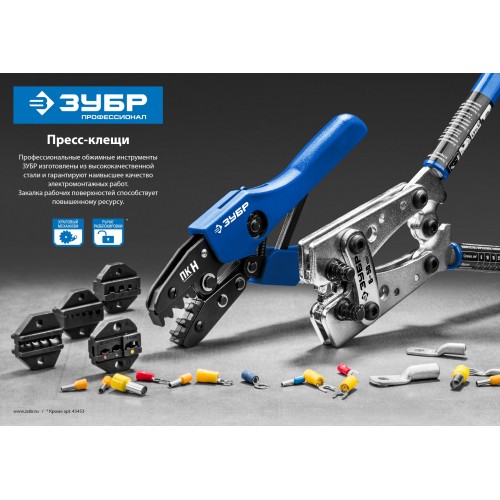 ЗУБР ПК-1, 0.5 - 6 мм2, пресс-клещи для втулочных наконечников, Профессионал(45456-1)