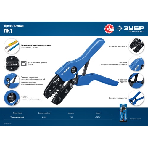 ЗУБР ПК-1, 0.5 - 6 мм2, пресс-клещи для втулочных наконечников, Профессионал(45456-1)