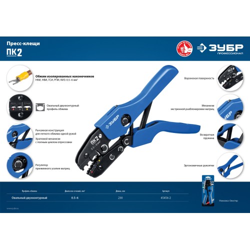 ЗУБР ПК-2, 0.5 - 6 мм2, пресс-клещи для изолированных наконечников и соединительных муфт, Профессионал(45456-2)