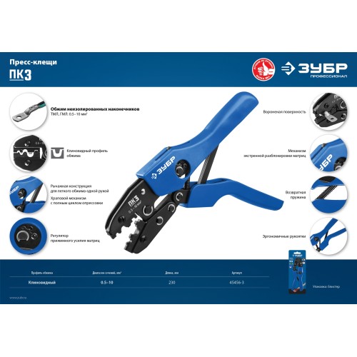 ЗУБР ПК-3, 0.5 - 10 мм2, пресс-клещи для медных наконечников и гильз, Профессионал(45456-3)