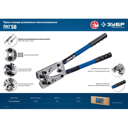 ЗУБР ПКГ-50, 6 - 50 мм2, усиленные пресс-клещи гексагональные для медных наконечников и гильз, Профессионал(45453)