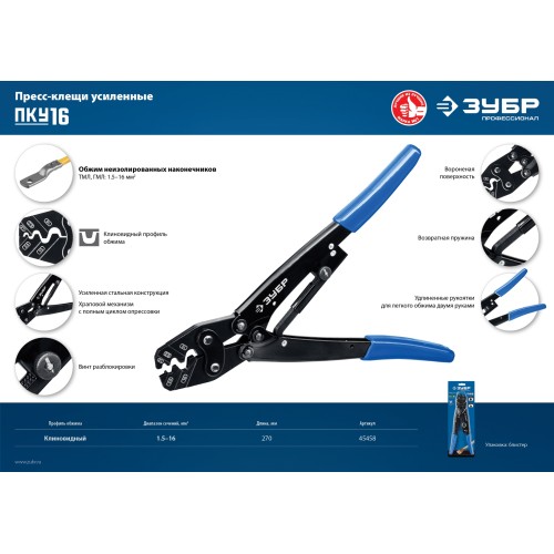 ЗУБР ПКУ-16, 1.5 - 16 мм2, пресс-клещи усиленные для медных наконечников и гильз, Профессионал(45458)