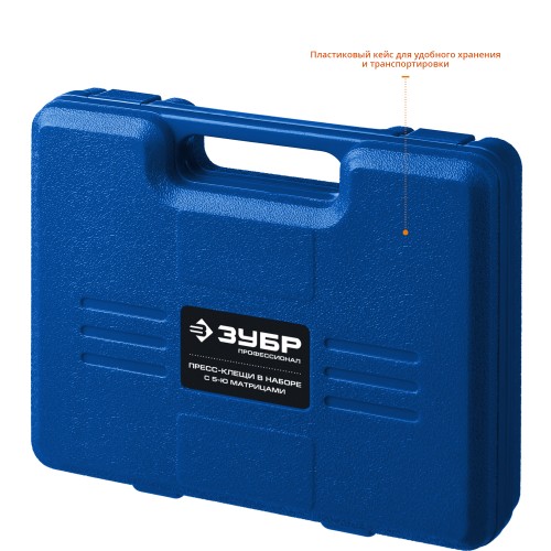 ЗУБР ПК-Н, 5 матриц в кейсе, пресс-клещи для кабельных наконечников, Профессионал(45455)