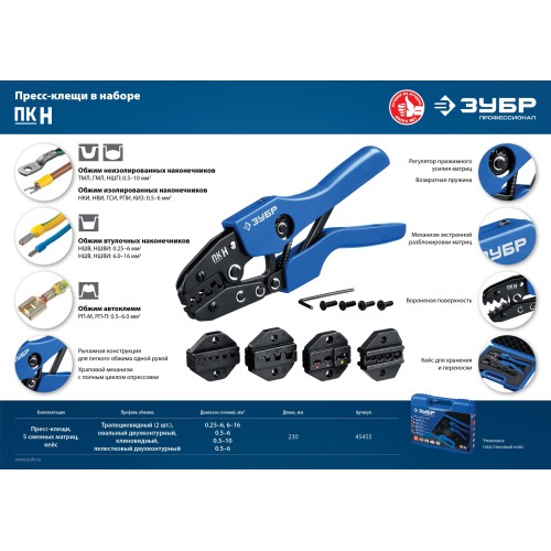 ЗУБР ПК-Н, 5 матриц в кейсе, пресс-клещи для кабельных наконечников, Профессионал(45455)