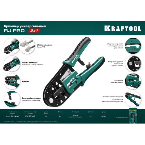 KRAFTOOL RJ-Pro, (RJ45, RJ11,RJ12), универсальный кримпер (22698)