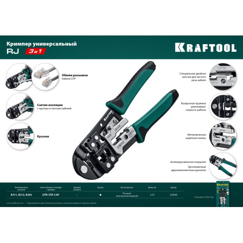 KRAFTOOL RJ, (RJ45, RJ11,RJ12), универсальный кримпер (22699)