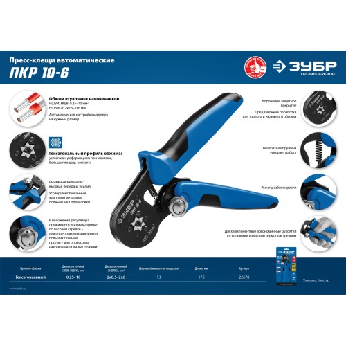 ЗУБР ПКР-10-6, 0.25 - 10 мм2, с шестигранным профилем, мультидиапазонные пресс-клещи, Профессионал (22678)