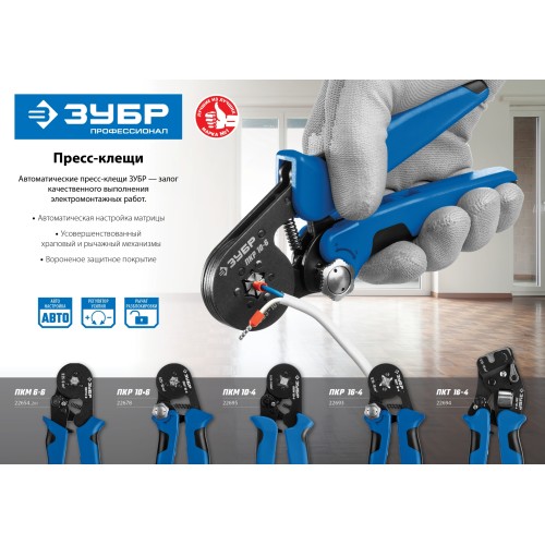 ЗУБР ПКМ-10-4, 0.25 - 10 мм2, с квадратным профилем, мультидиапазонные пресс-клещи, Профессионал (22695)