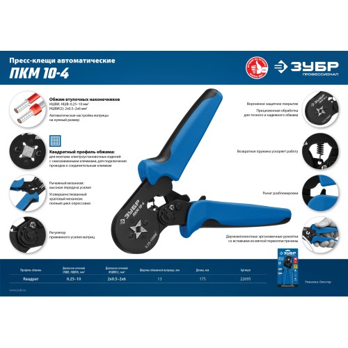 ЗУБР ПКМ-10-4, 0.25 - 10 мм2, с квадратным профилем, мультидиапазонные пресс-клещи, Профессионал (22695)