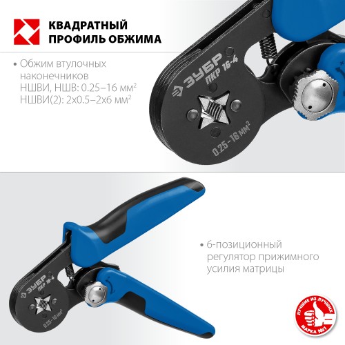 ЗУБР ПКР-16-4, 0.25 - 16 мм2, с квадратным профилем, мультидиапазонные пресс-клещи, Профессионал (22693)