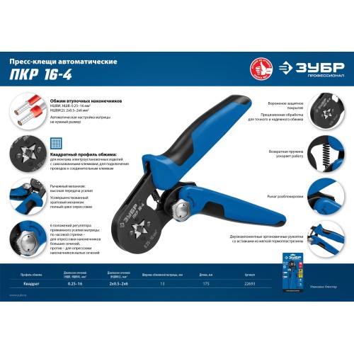 ЗУБР ПКР-16-4, 0.25 - 16 мм2, с квадратным профилем, мультидиапазонные пресс-клещи, Профессионал (22693)