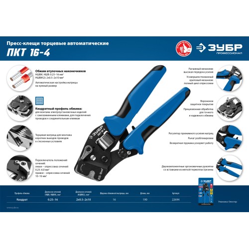 ЗУБР ПКТ-16-4, 0.25 - 16 мм2, с квадратным профилем, торцевые мультидиапазонные пресс-клещи, Профессионал (22694)